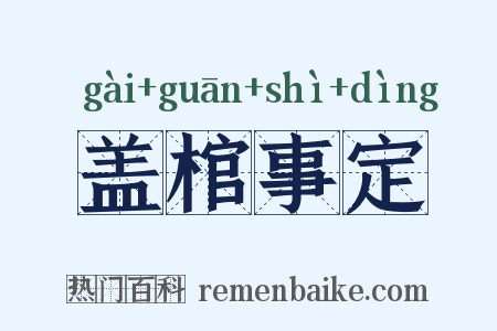 盖棺事定是什么意思的图片